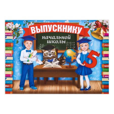 Tablet "Graduate of primary school", 21.8 x 30 cm