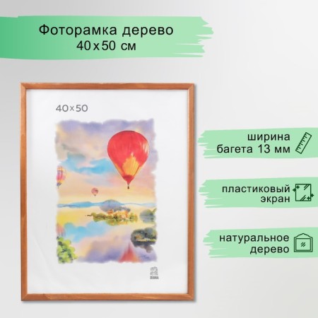 Photo frame wood 40x50 cm (1301) (plastic screen)
