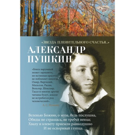 Star of captivating happiness... Pushkin A.