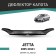 Defly hood deflector for Volkswagen Jetta, 2005-2010