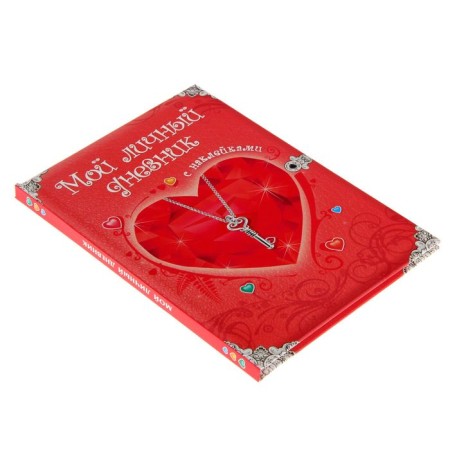 My personal diary. With stickers. Dmitrieva V.G.-1