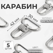 Metal carbine, 42 × 30 mm, 5 pcs, silver color