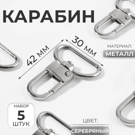 Metal carbine, 42 × 30 mm, 5 pcs, silver color