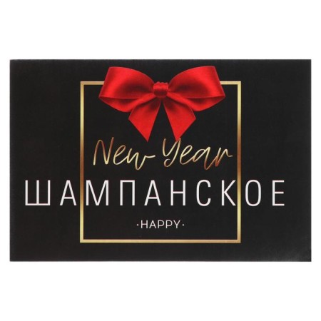 Stick on a bottle of "champagne New Year", size 12 x 8 cm.-2