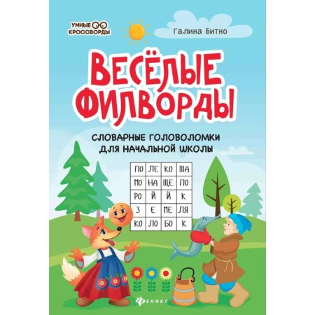 Film filworms. Vocabulary puzzles for elementary school. 5th edition. Bitno G.M.