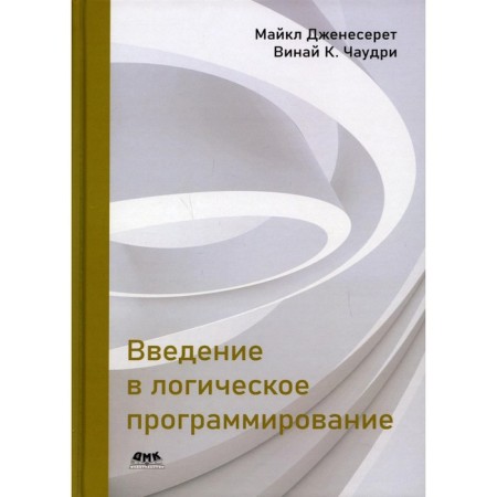 Introduction to logical programming. Geneseret Michael, Chaudri Vinay K.