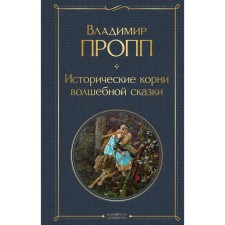 The historical roots of a fairy tale. Propp V.Ya.