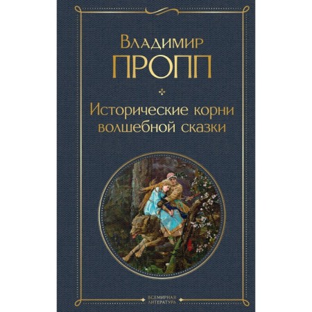 The historical roots of a fairy tale. Propp V.Ya.