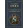 The historical roots of a fairy tale. Propp V.Ya.