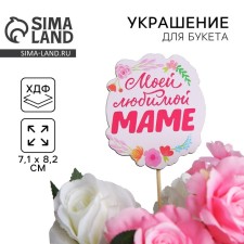 Topper for Mother's Day “My beloved mother”, 7.1 x 8.2 cm