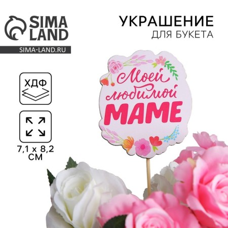 Topper for Mother's Day “My beloved mother”, 7.1 x 8.2 cm