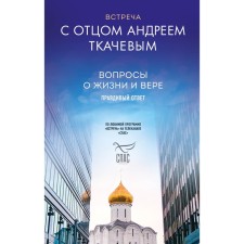 Meeting with father Andrei Tkachev. Archpriest Tkachev A.