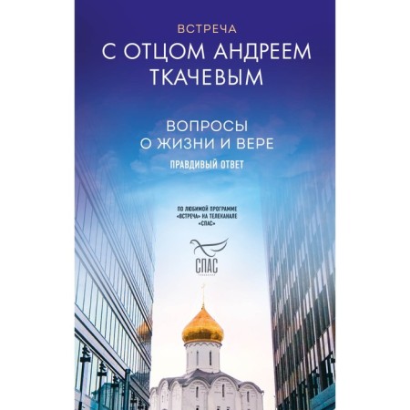 Meeting with father Andrei Tkachev. Archpriest Tkachev A.