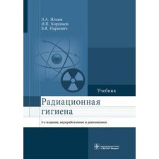 Radiation hygiene. Ilyin L.