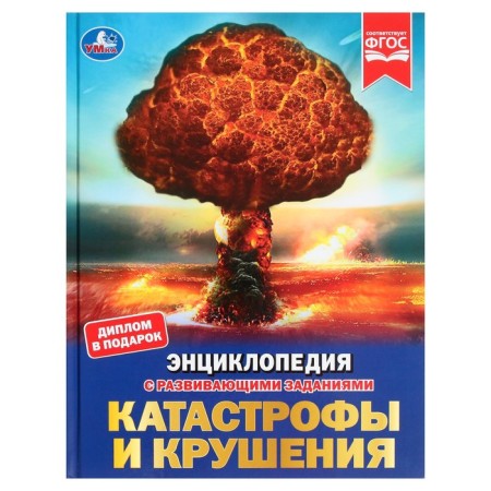Disaster and crash. Encyclopedia with developing tasks, 19.7 × 25.5 cm, 48 p.