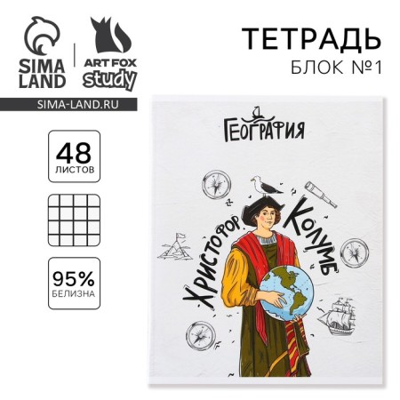 An objective note 48 sheets, A5, historical personalities, with reference materials “September 1: Geography”, cover coated cardboard 230 gr., Inner block in a cage 80 gr., Whiteness 96%, block No. 1.