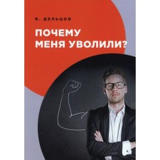 Why did I get fired? Deltsov V.