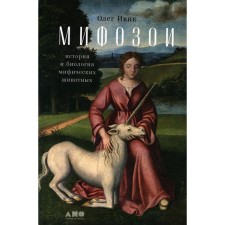 Мифозои. История и биография мифических животных. Ивик О.