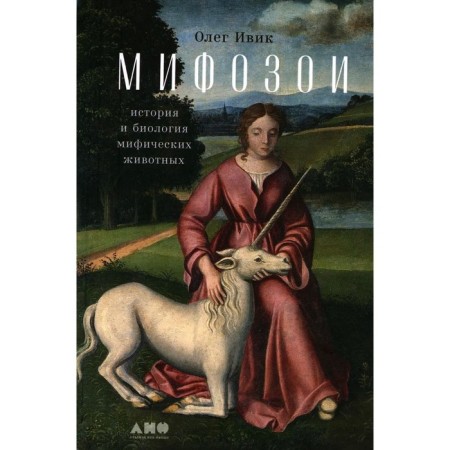 Mythozois. History and biography of mythical animals. Ivik O.