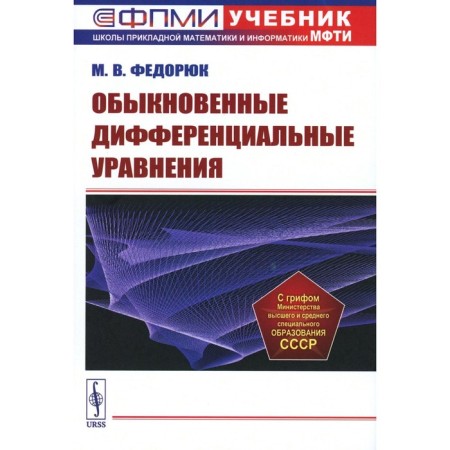 Ordinary differential equations. Tutorial. Fedoreyuk M.V.