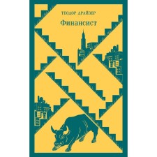 Финансист. Драйзер Т.