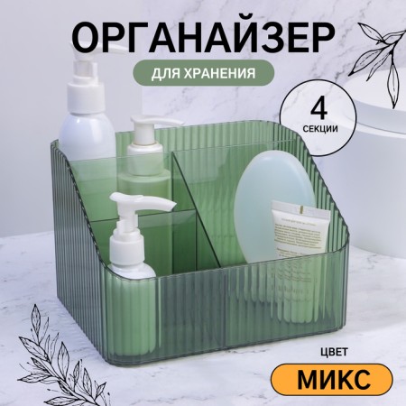 Light organizer for storage, 4 sections, 18 × 15 × 12 cm, color mix