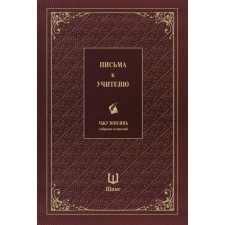 Letters to the teacher. Collected works. Zhu Yunsin
