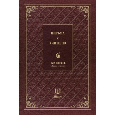 Letters to the teacher. Collected works. Zhu Yunsin