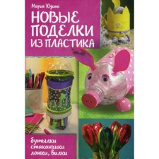 New crafts of plastic. Yudin M.