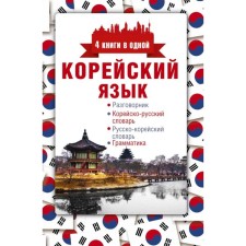 Korean. Phrasebook. Korean-Russian dictionary. Russian-Korean dictionary. Grammar. POSTAEVA A.V.