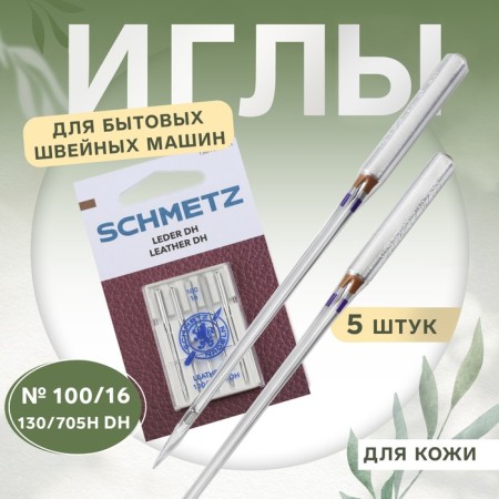 Needles for household sewing machines, for skin, No. 100, 5 pcs