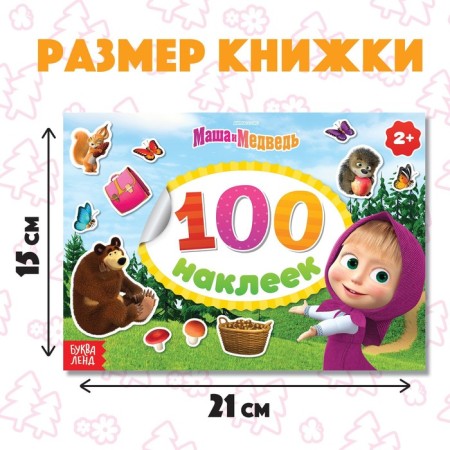 Альбом 100 наклеек «Поиграй со мною», А5, 8 стр., Маша и Медведь-2