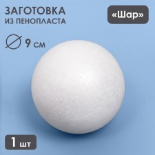 Foam ball 9 cm