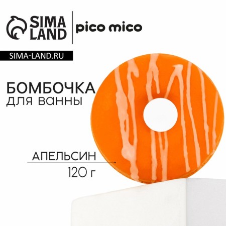 Watering bomb with watering, 120 g, aroma of orange, Pico Mico