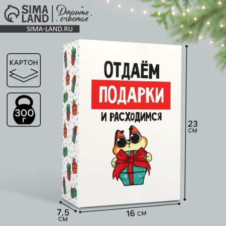 Folding box "Give gifts", 16 x 23 x 7.5 cm, New Year