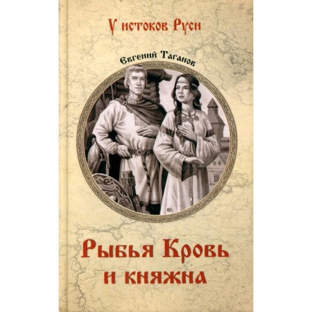 Pisces Blood and Princess. Taganov E.I.