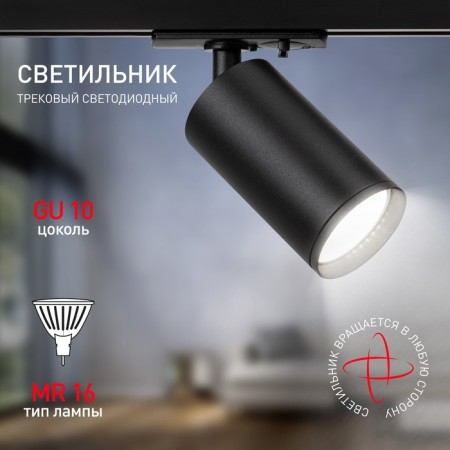 Single-phase track lamp TR39-gU10 BK under the lamp MR16 Black-2