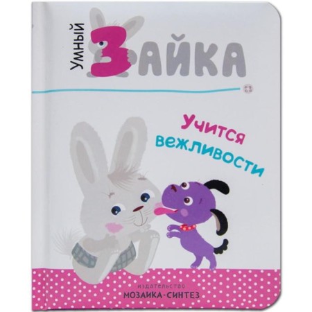 Smart Bunny. Books on cardboard. Smart bunny learns politeness