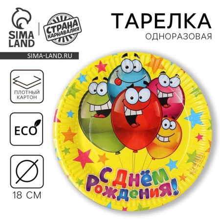 Disposable paper plate "Happy Birthday" Funny balls, 18 cm
