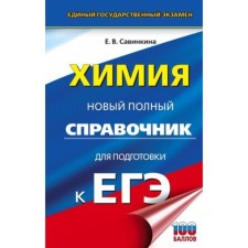 Химия. Новый полный справочник для подготовки. Савинкина Е.В.