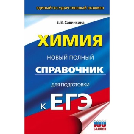 Chemistry. A new full reference book for preparation. Savinkina E.V.