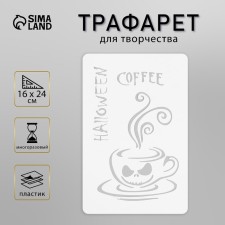 Трафарет пластиковый "Кофе" 16х24 см
