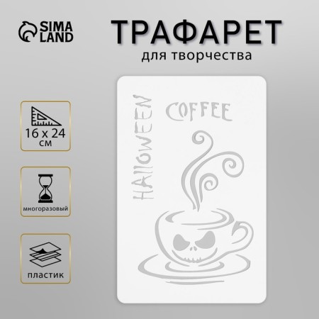Plastic stencil "Coffee" 16x24 cm