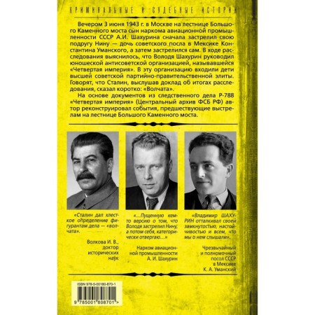 Четвёртая империя. Заговор наркомовских детей. Волкова И.В.-1
