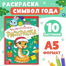Раскраска новогодняя «Змейка», 12 стр.