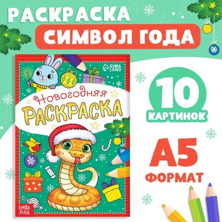 Coloring New Year's "Snake", 12 p.