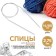 The knitting needles are circular, for knitting, with a Teflon coating, with a metal cable, D = 2.75 mm, 14/80 cm