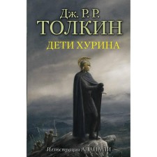 Children Khurin. Tolkien J. R. R.