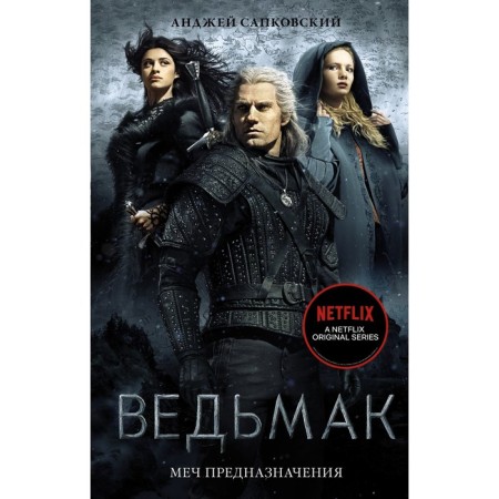 Witcher: The mission sword. Sapkovsky Andrzej