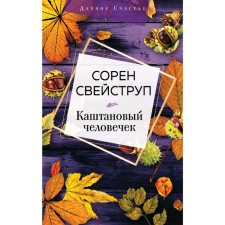 Chestnut man, Sveverup S.